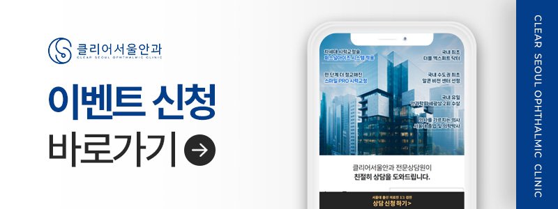 강남 스마일라식 수술 후 관리 안과